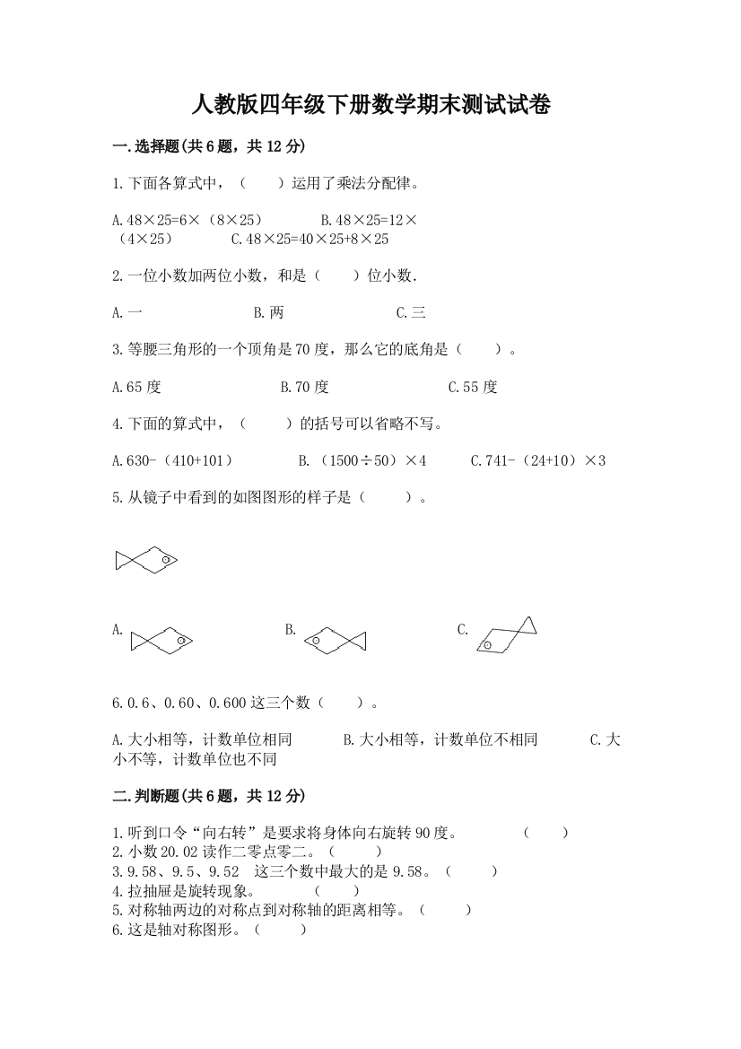 人教版四年级下册数学期末测试试卷下载