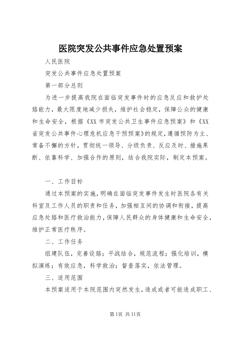 医院突发公共事件应急处置预案