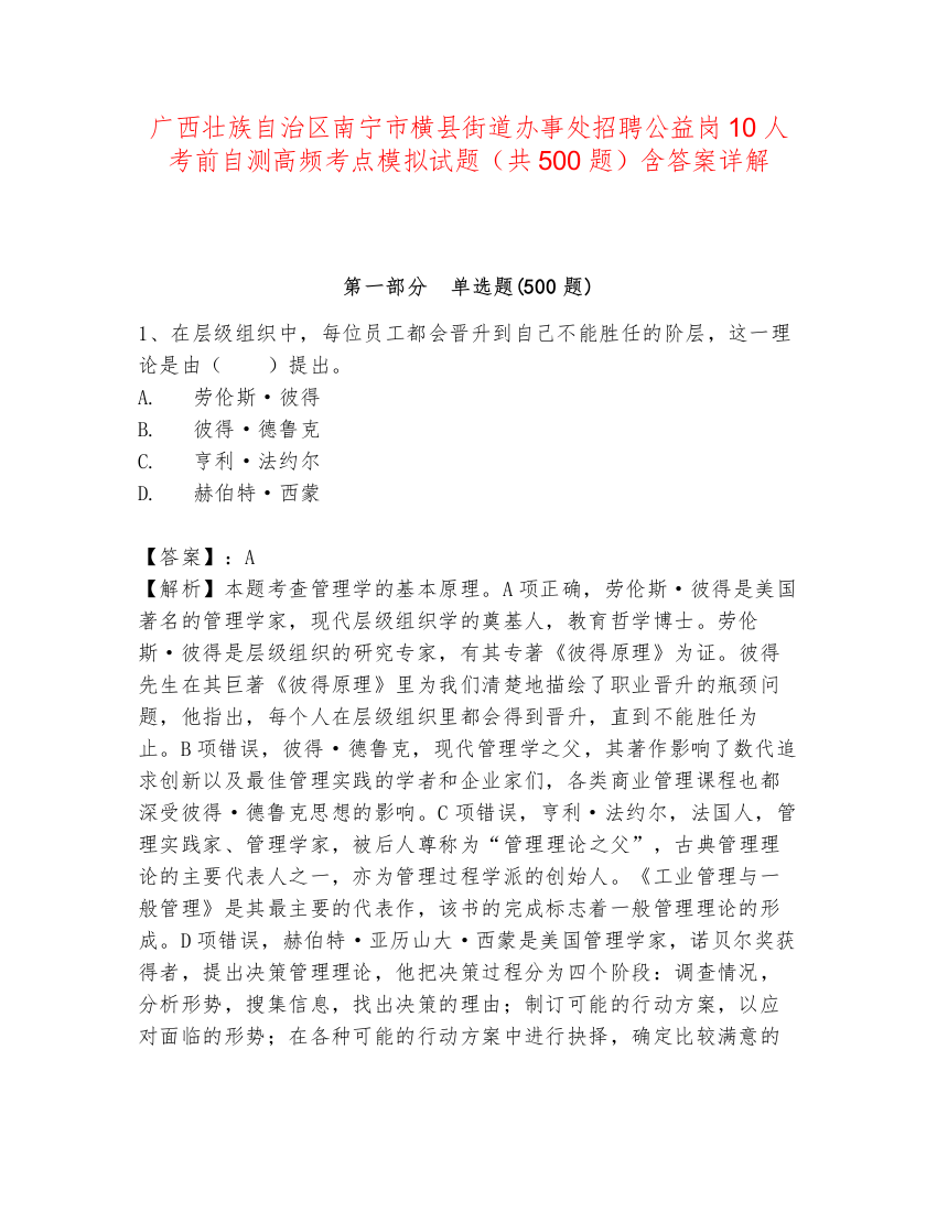 广西壮族自治区南宁市横县街道办事处招聘公益岗10人考前自测高频考点模拟试题（共500题）含答案详解