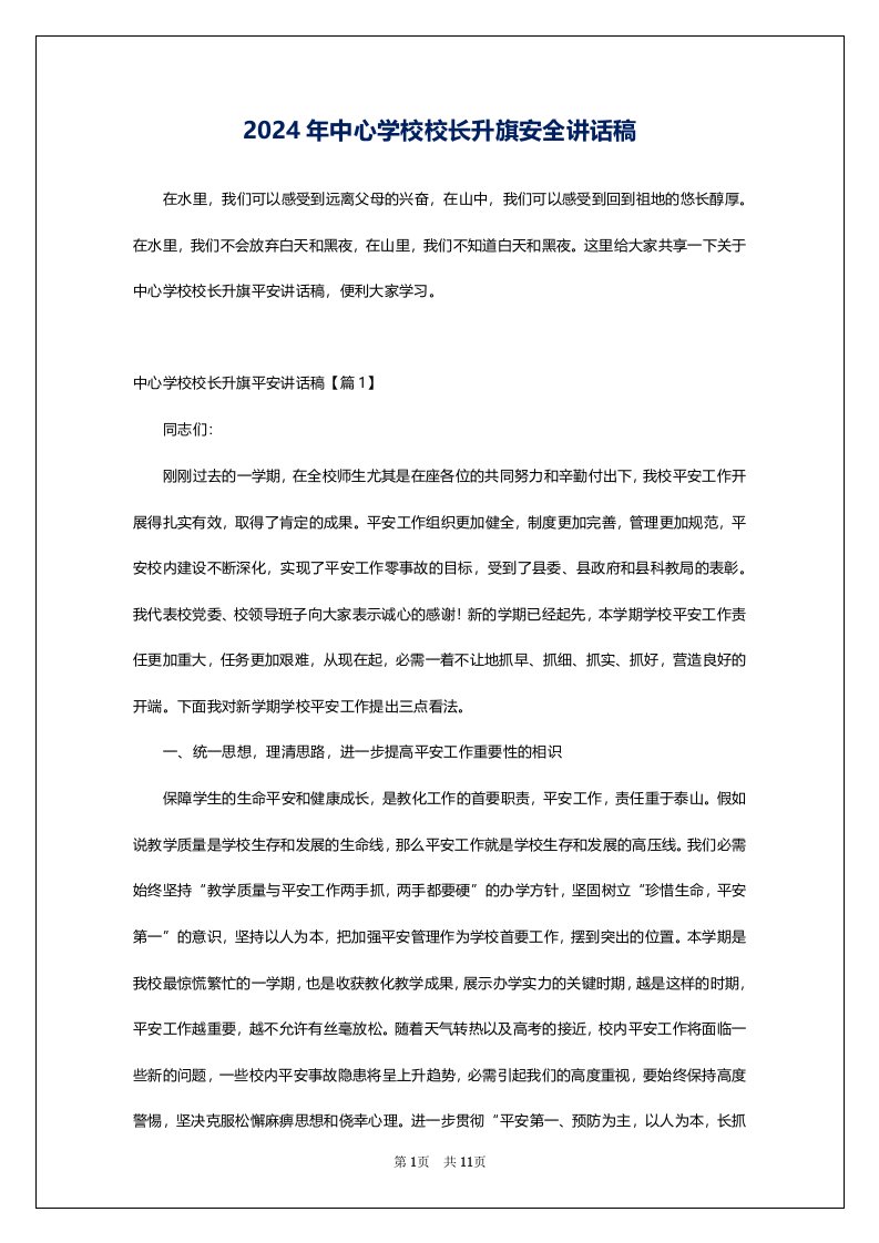 2024年中心学校校长升旗安全讲话稿