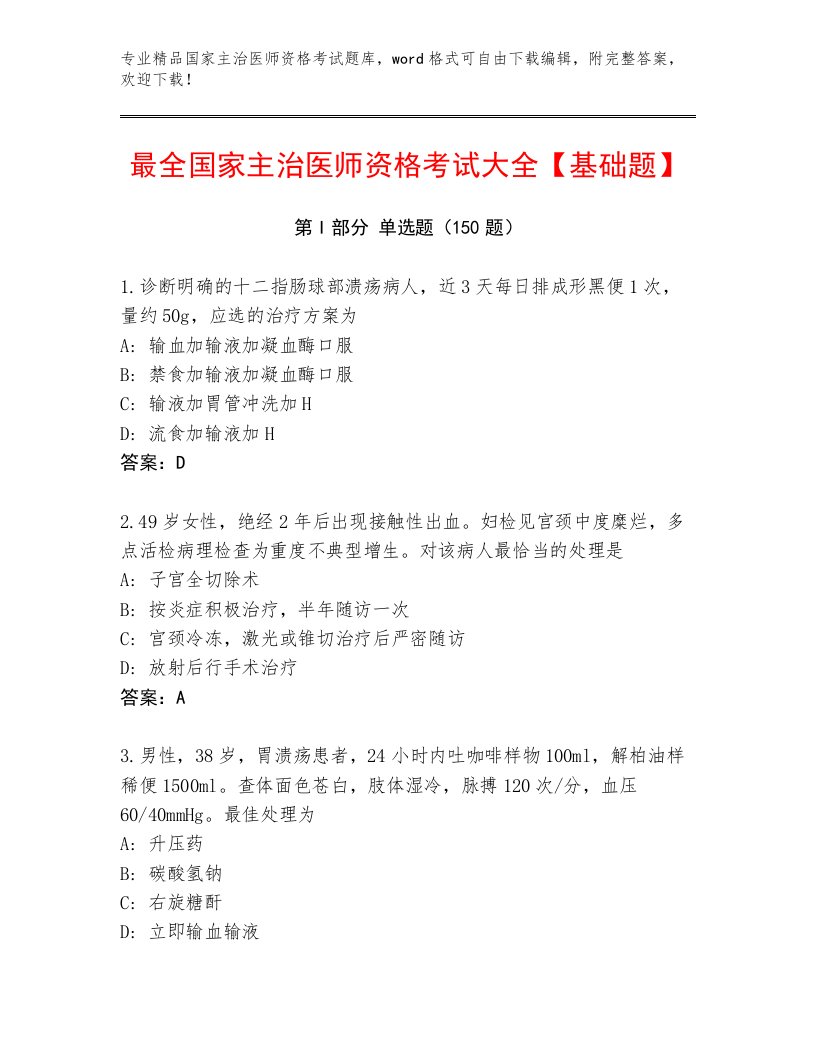 2022—2023年国家主治医师资格考试精品题库完整答案