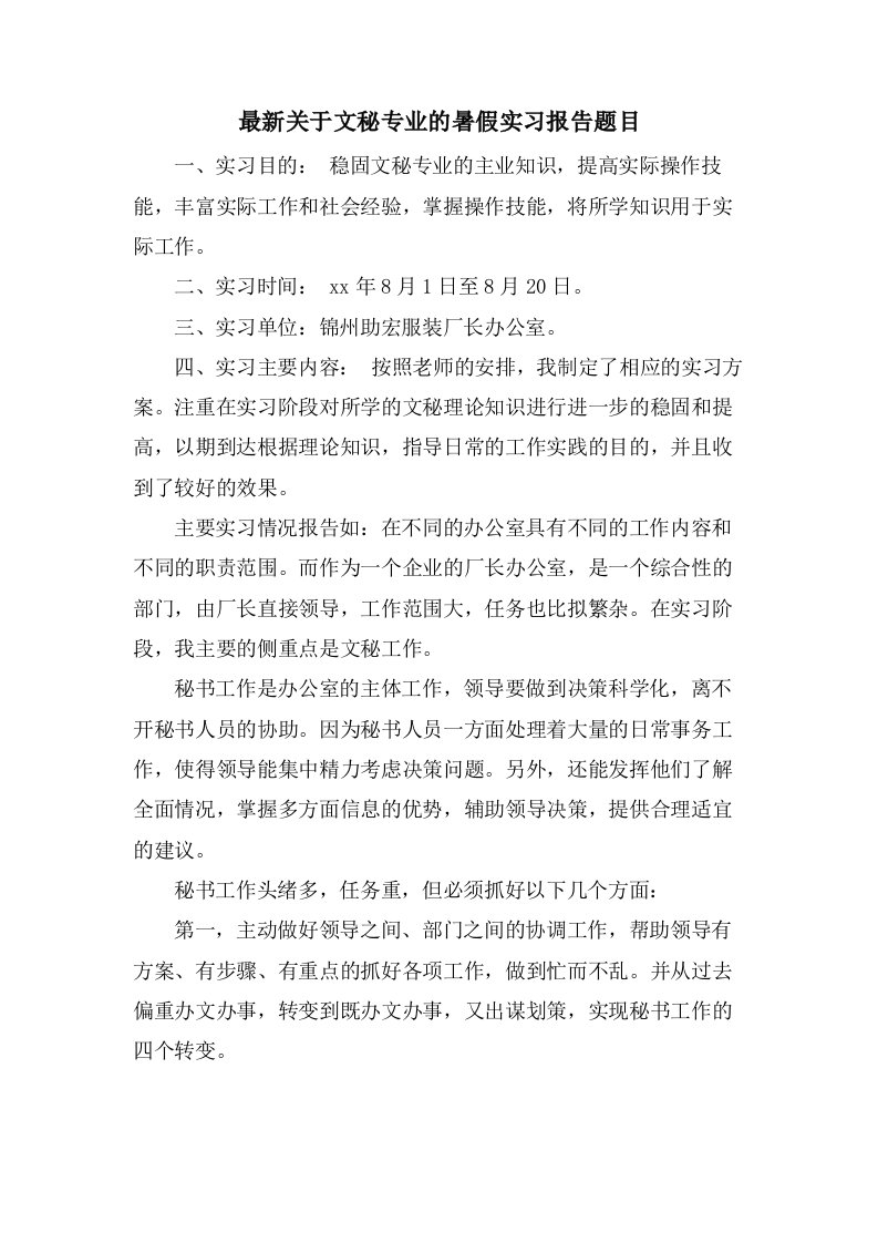 关于文秘专业的暑假实习报告题目