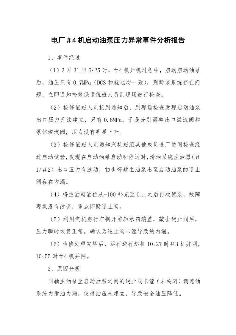 事故案例_案例分析_电厂＃4机启动油泵压力异常事件分析报告