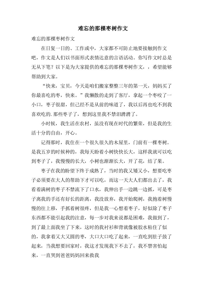 难忘的那棵枣树作文