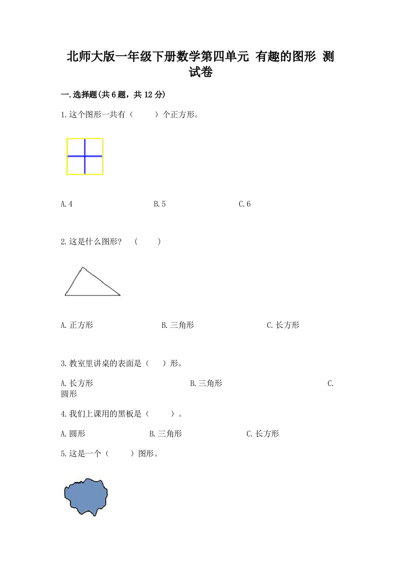 北师大版一年级下册数学第四单元