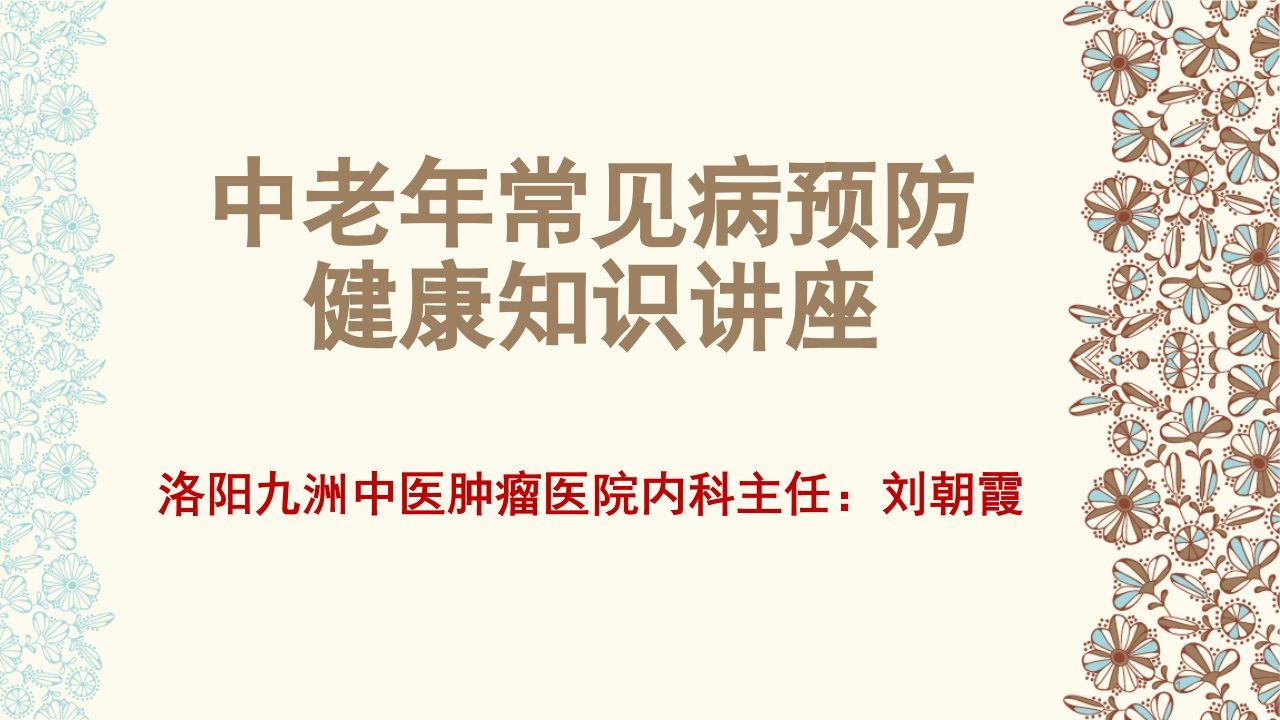 中老年度常见病预防保健知识讲座