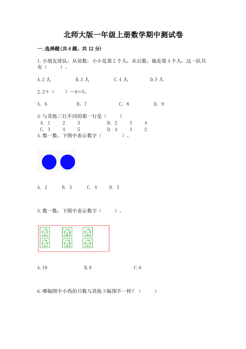 北师大版一年级上册数学期中测试卷（综合题）