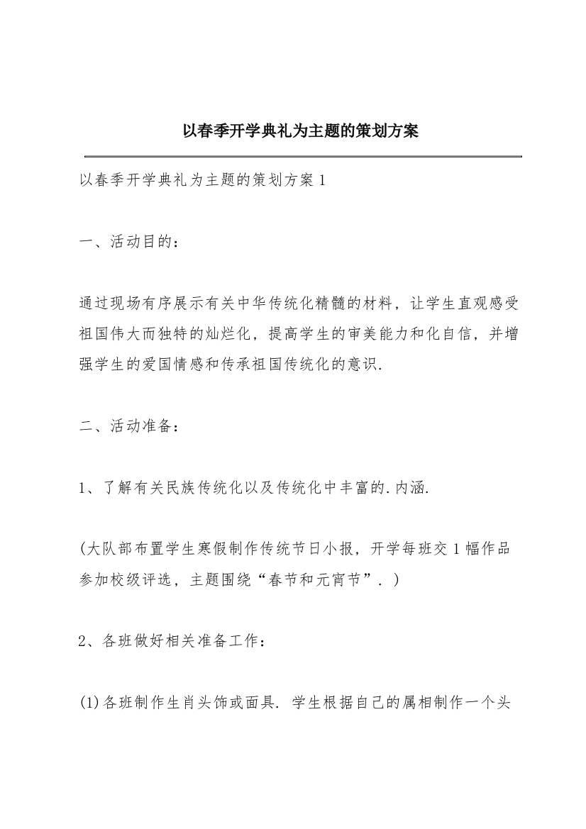 以春季开学典礼为主题的策划方案