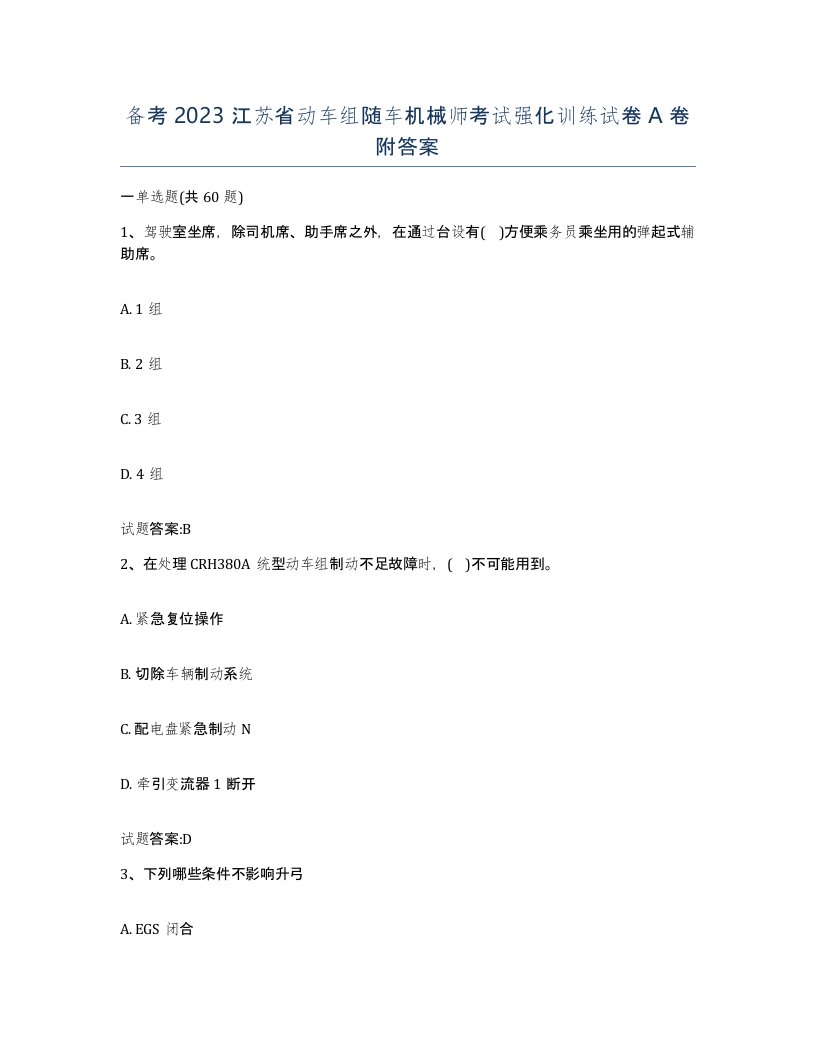 备考2023江苏省动车组随车机械师考试强化训练试卷A卷附答案