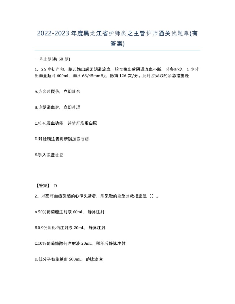 2022-2023年度黑龙江省护师类之主管护师通关试题库有答案