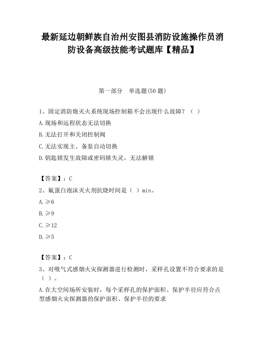 最新延边朝鲜族自治州安图县消防设施操作员消防设备高级技能考试题库【精品】