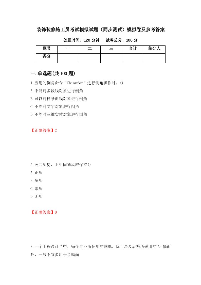 装饰装修施工员考试模拟试题同步测试模拟卷及参考答案87