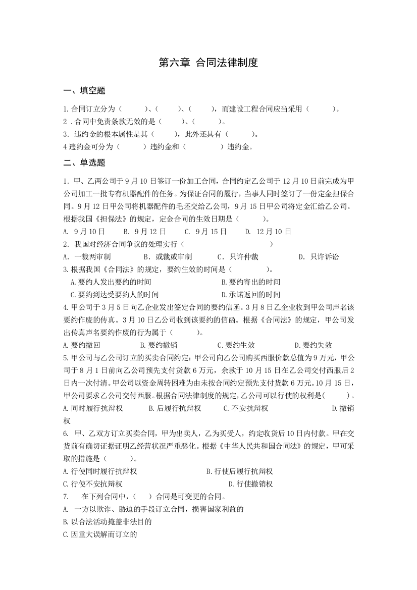 《招投标与合同管理》第六章合同法律制度