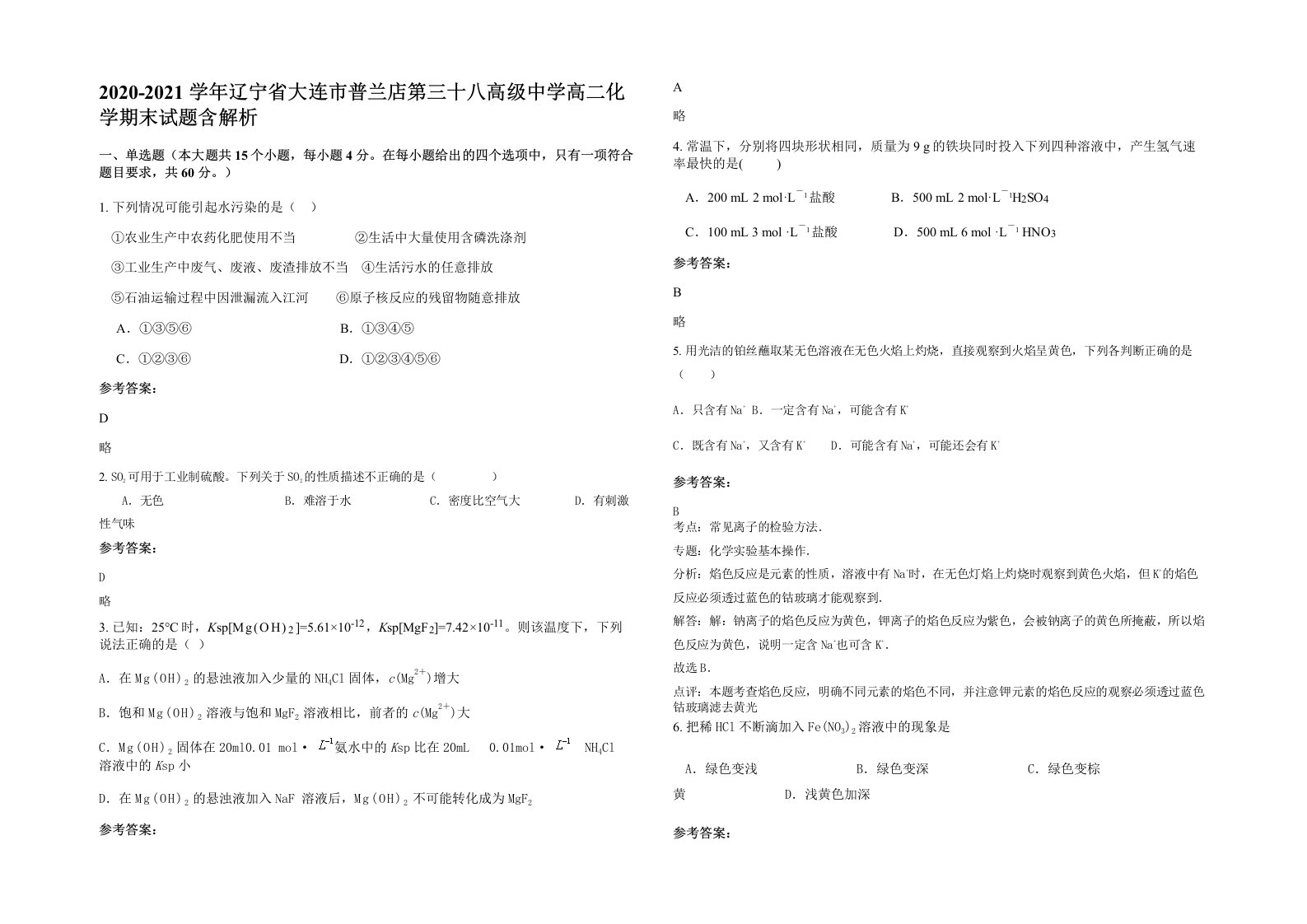 2020-2021学年辽宁省大连市普兰店第三十八高级中学高二化学期末试题含解析