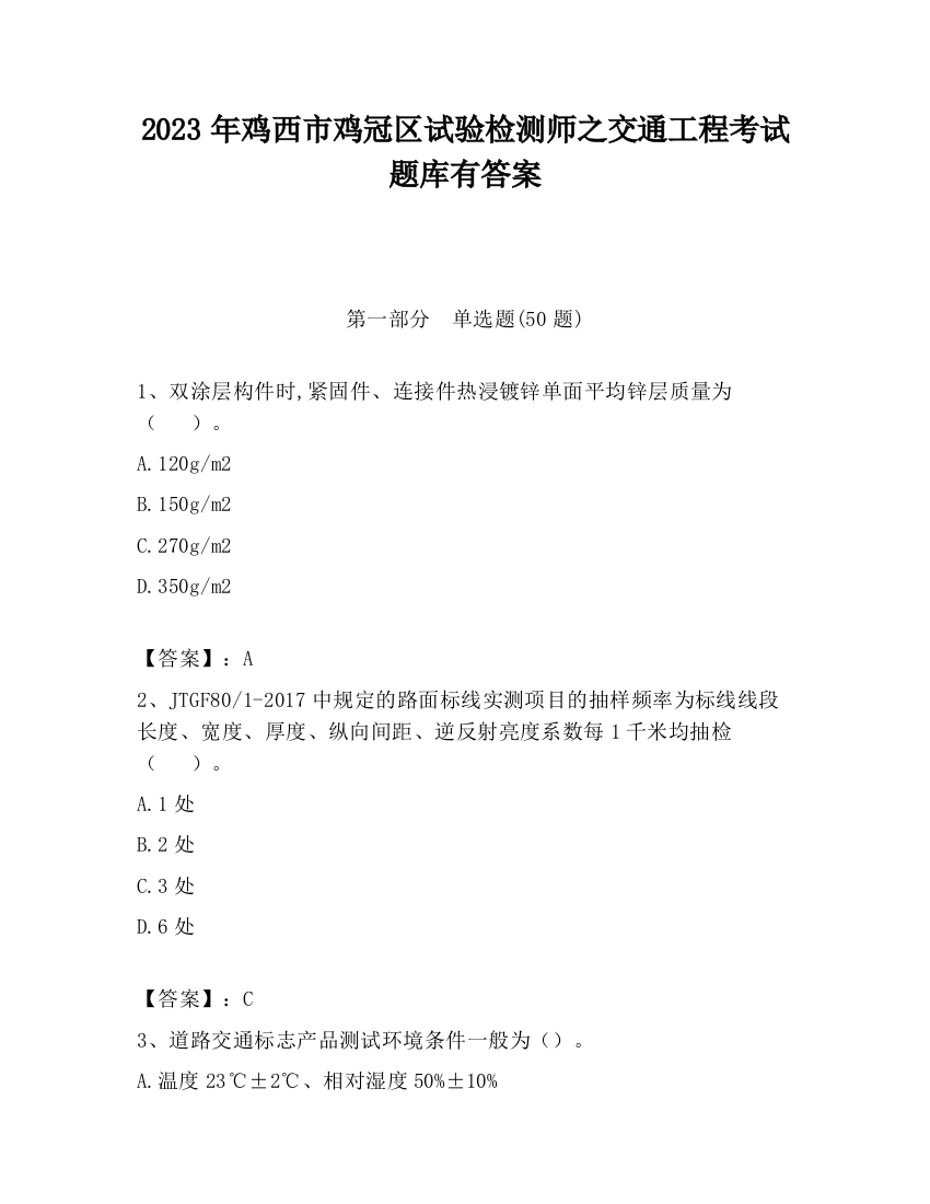 2023年鸡西市鸡冠区试验检测师之交通工程考试题库有答案