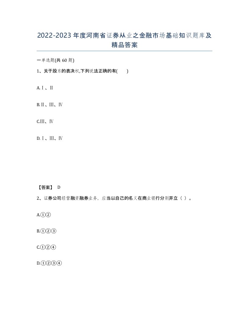 2022-2023年度河南省证券从业之金融市场基础知识题库及答案