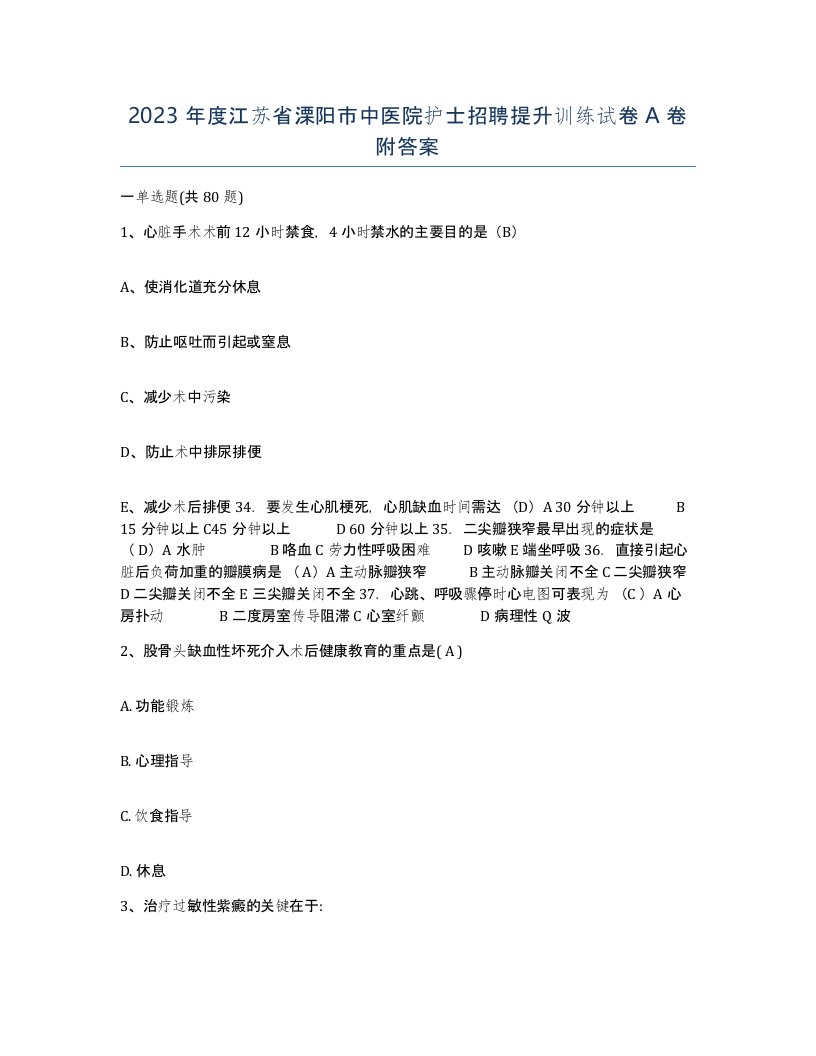 2023年度江苏省溧阳市中医院护士招聘提升训练试卷A卷附答案