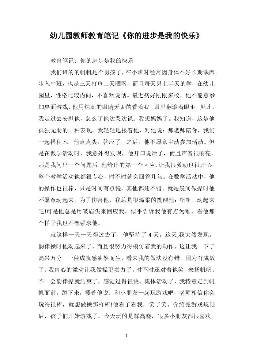 幼儿园教师教育笔记《你的进步是我的快乐》