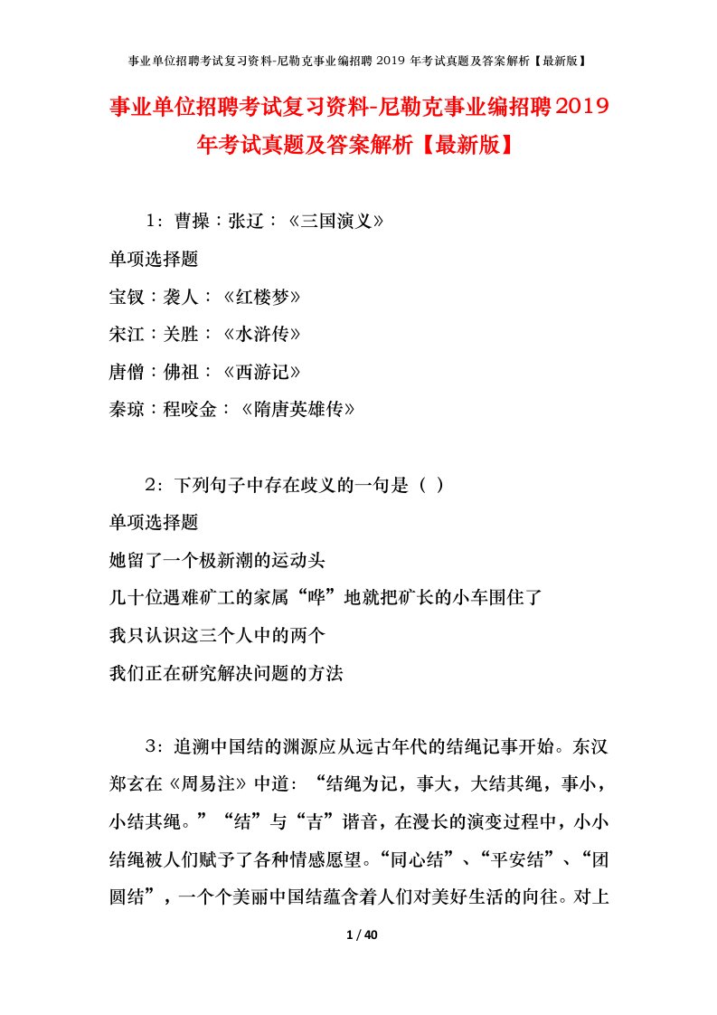 事业单位招聘考试复习资料-尼勒克事业编招聘2019年考试真题及答案解析最新版