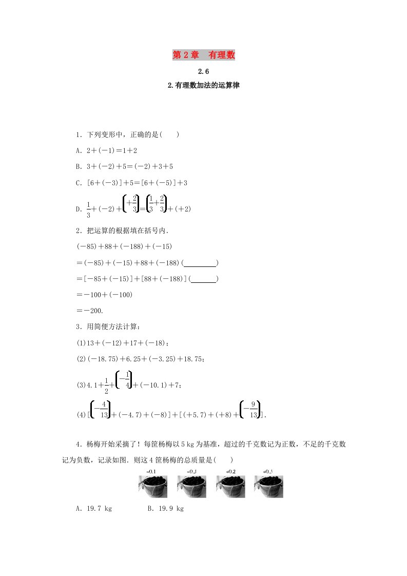 七年级数学上册第2章有理数2.6有理数的加法2.6.2有理数加法的运算律练习新版华东师大版