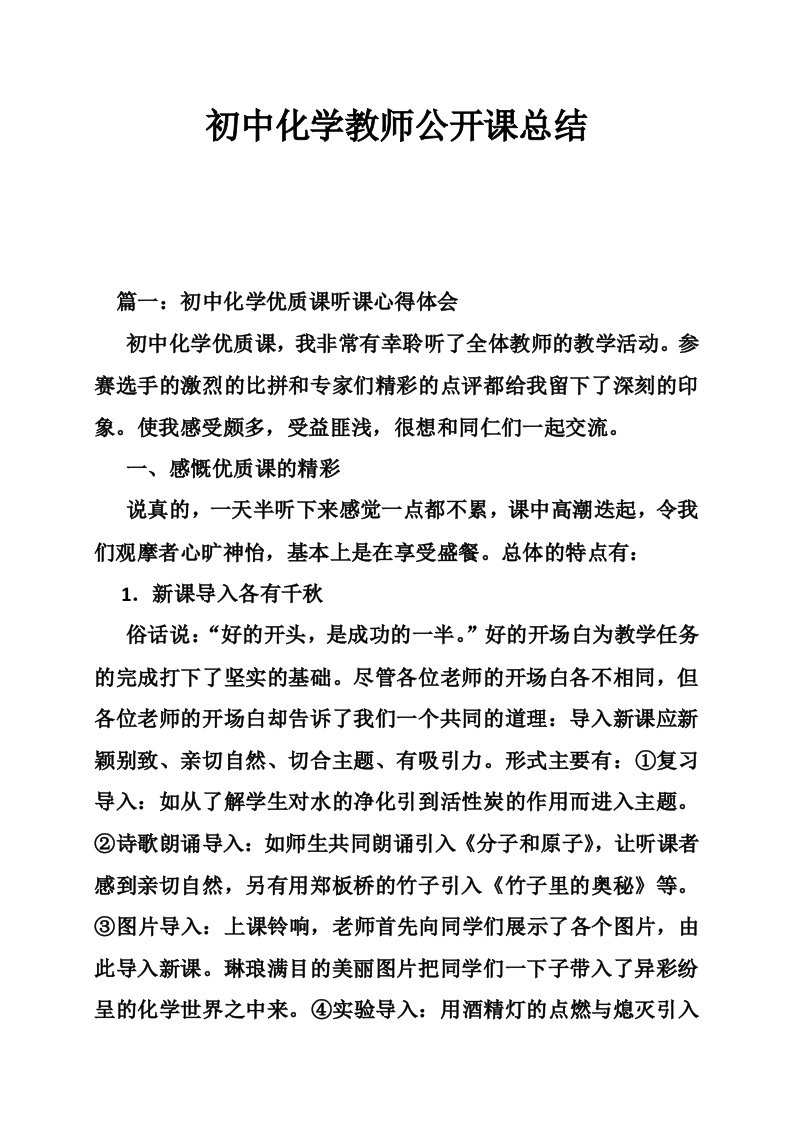 初中化学教师公开课总结（11篇）