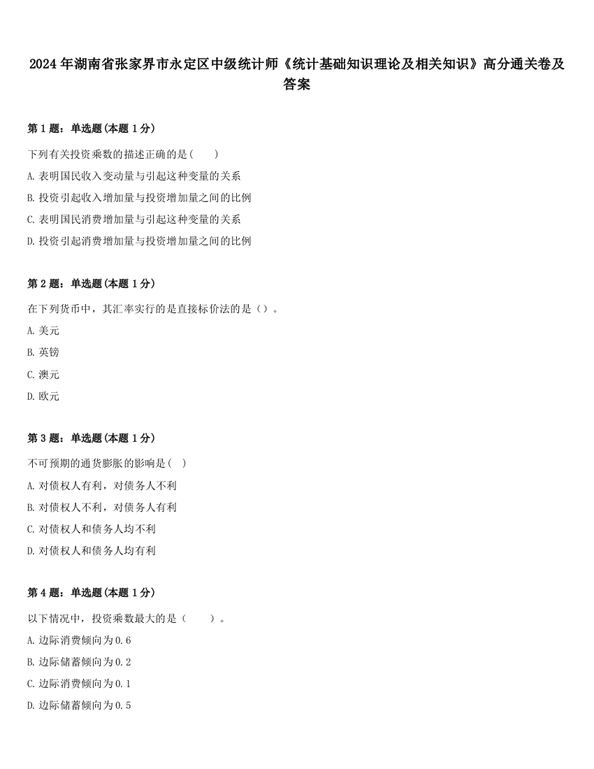 2024年湖南省张家界市永定区中级统计师《统计基础知识理论及相关知识》高分通关卷及答案