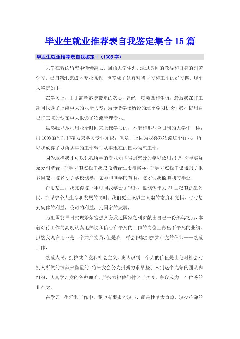 毕业生就业推荐表自我鉴定集合15篇