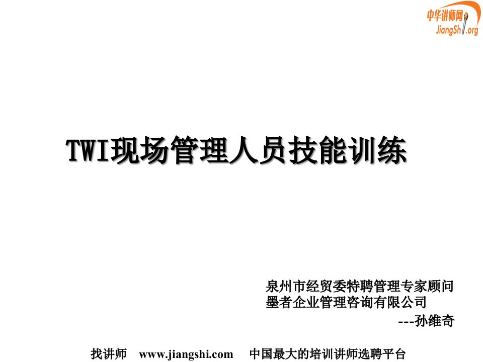 TWI教育训练系列---工作教导(JI)课件