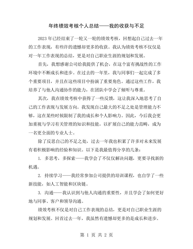 年终绩效考核个人总结——我的收获与不足