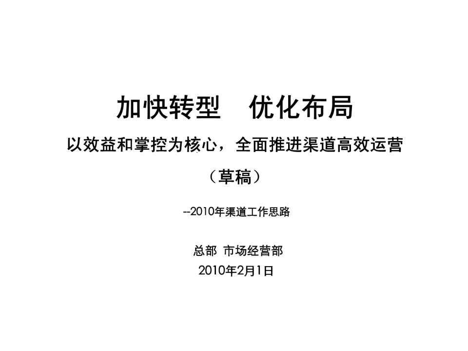 [精选]XXXX年中国移动渠道工作思路