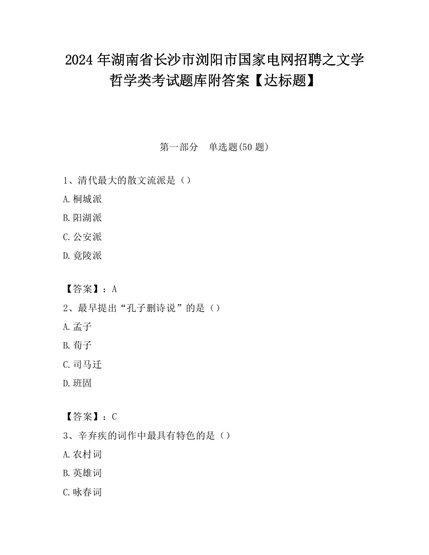 2024年湖南省长沙市浏阳市国家电网招聘之文学哲学类考试题库附答案【达标题】