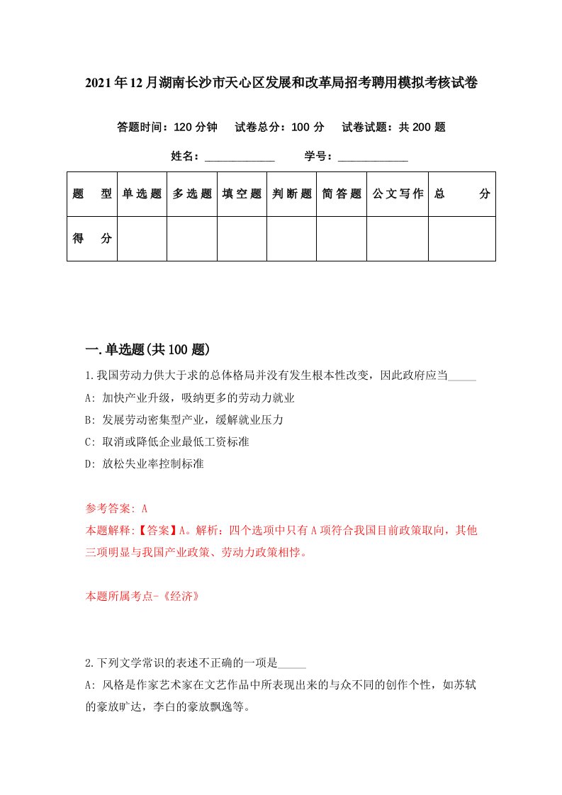 2021年12月湖南长沙市天心区发展和改革局招考聘用模拟考核试卷3