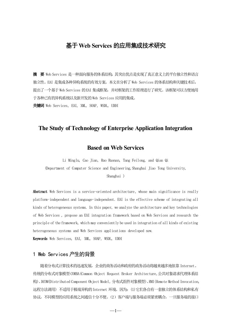 【论文】基于web_services的应用集成技术研究