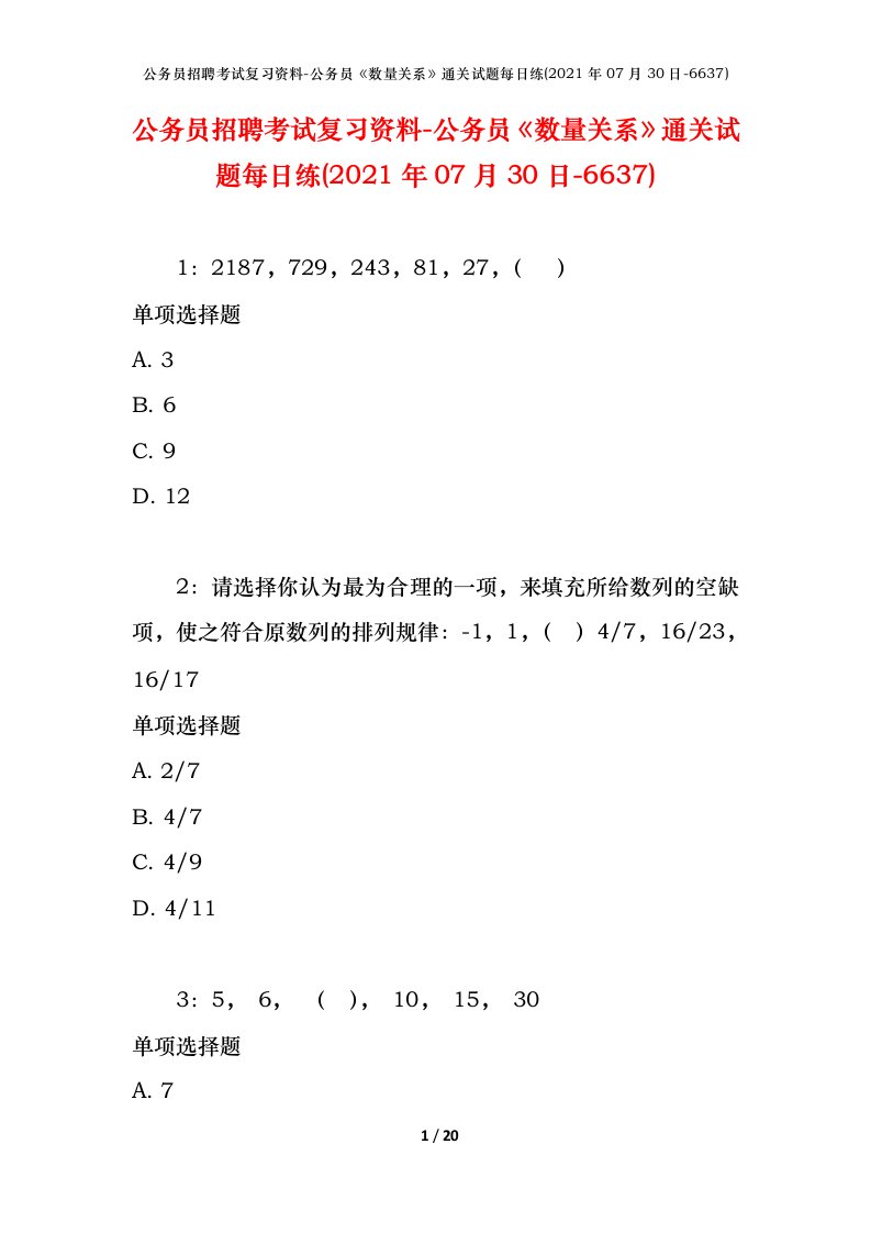 公务员招聘考试复习资料-公务员数量关系通关试题每日练2021年07月30日-6637