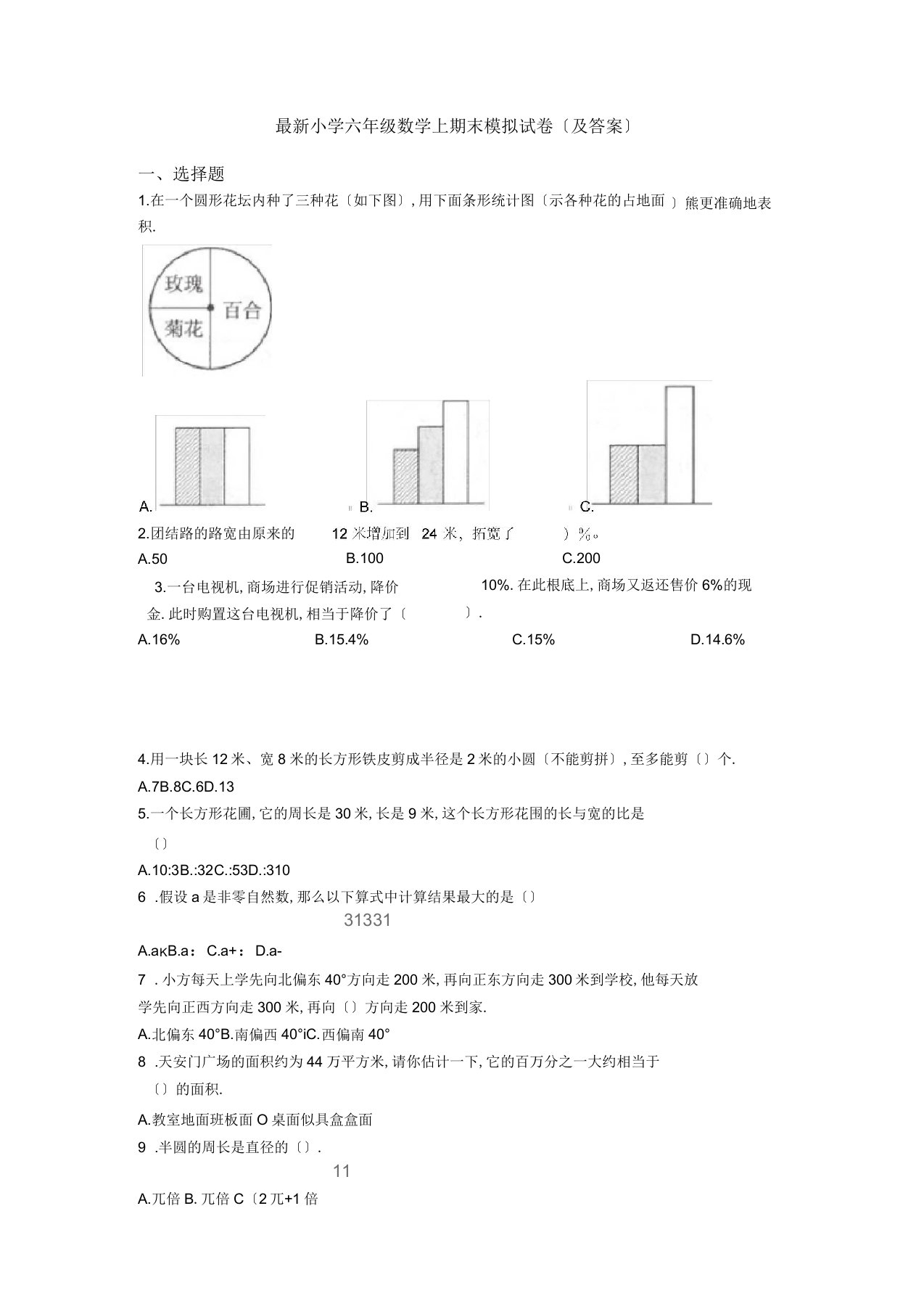 最新小学六年级数学上期末模拟试卷(及答案)