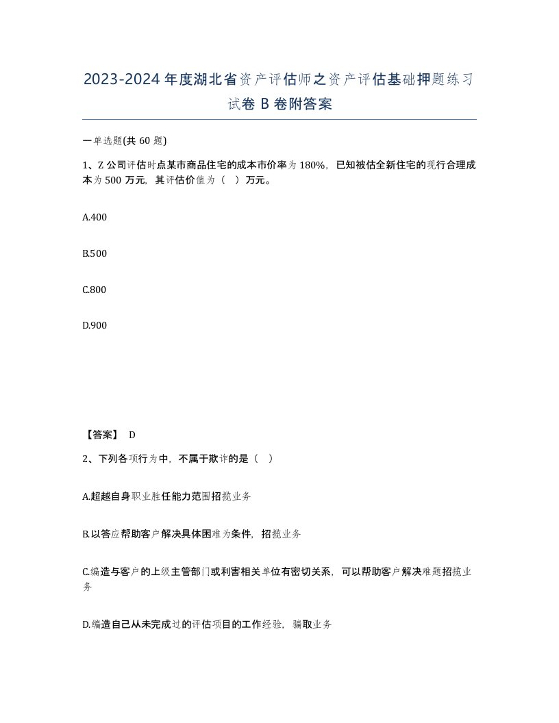 2023-2024年度湖北省资产评估师之资产评估基础押题练习试卷B卷附答案