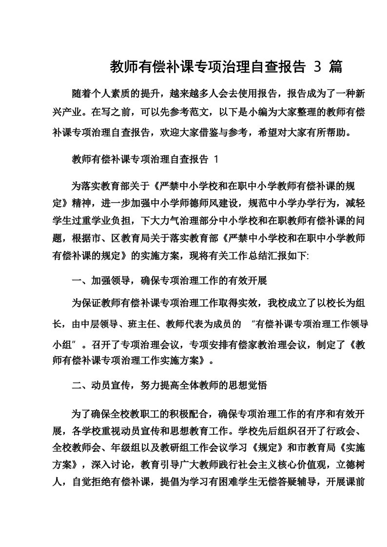 教师有偿补课专项治理自查报告3篇