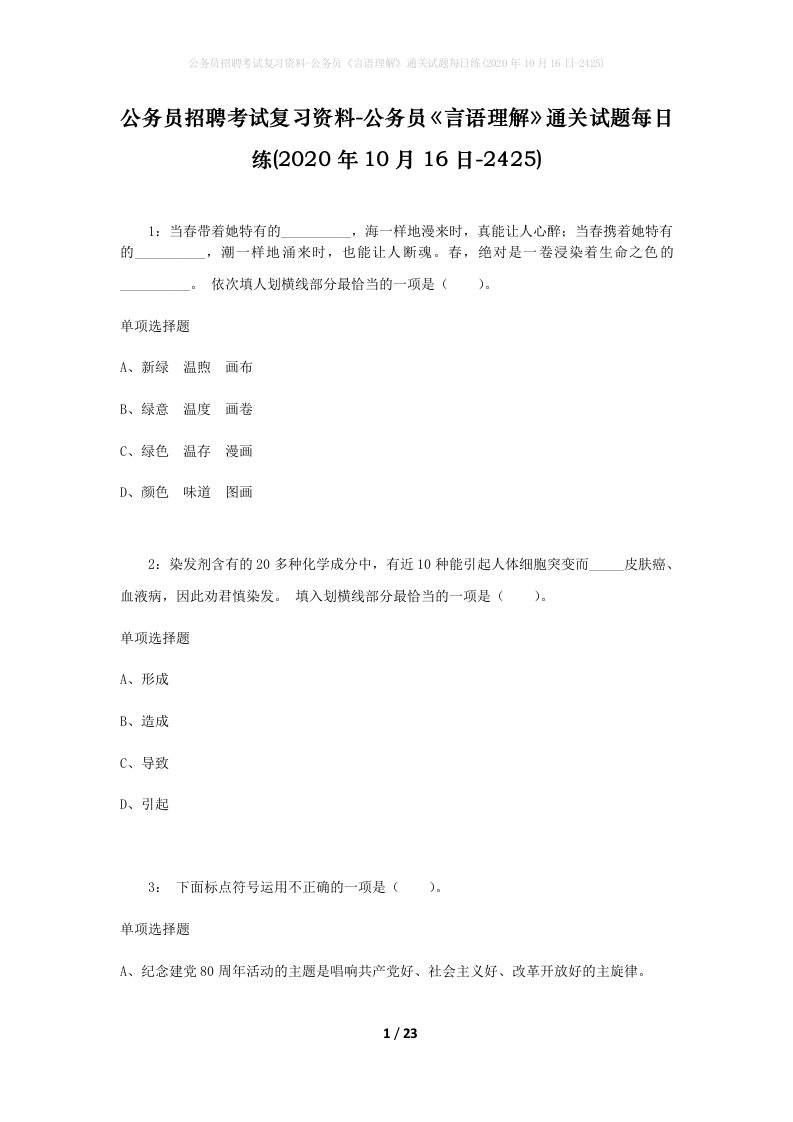 公务员招聘考试复习资料-公务员言语理解通关试题每日练2020年10月16日-2425