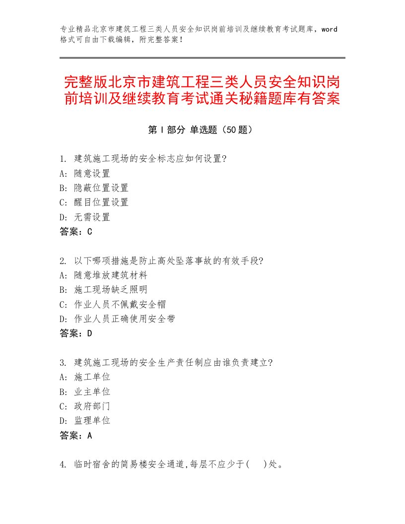 完整版北京市建筑工程三类人员安全知识岗前培训及继续教育考试通关秘籍题库有答案