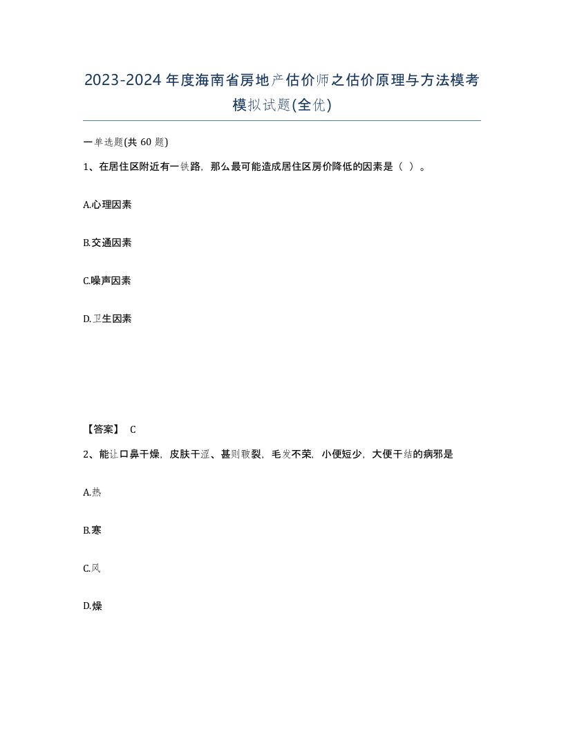 2023-2024年度海南省房地产估价师之估价原理与方法模考模拟试题全优