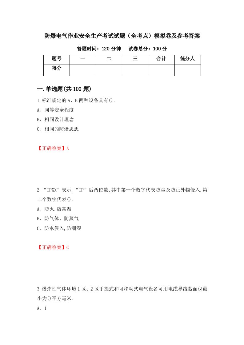 防爆电气作业安全生产考试试题全考点模拟卷及参考答案第8套