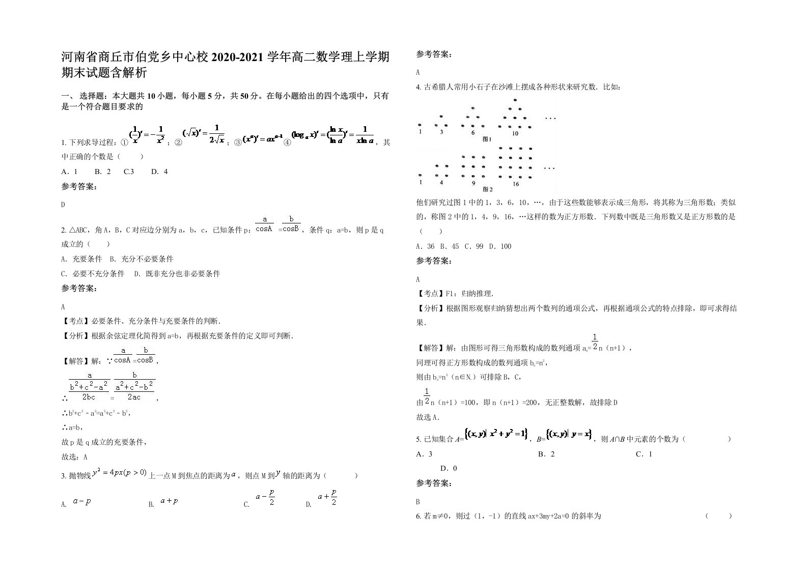 河南省商丘市伯党乡中心校2020-2021学年高二数学理上学期期末试题含解析