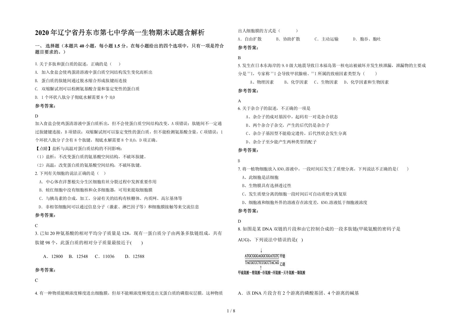 2020年辽宁省丹东市第七中学高一生物期末试题含解析