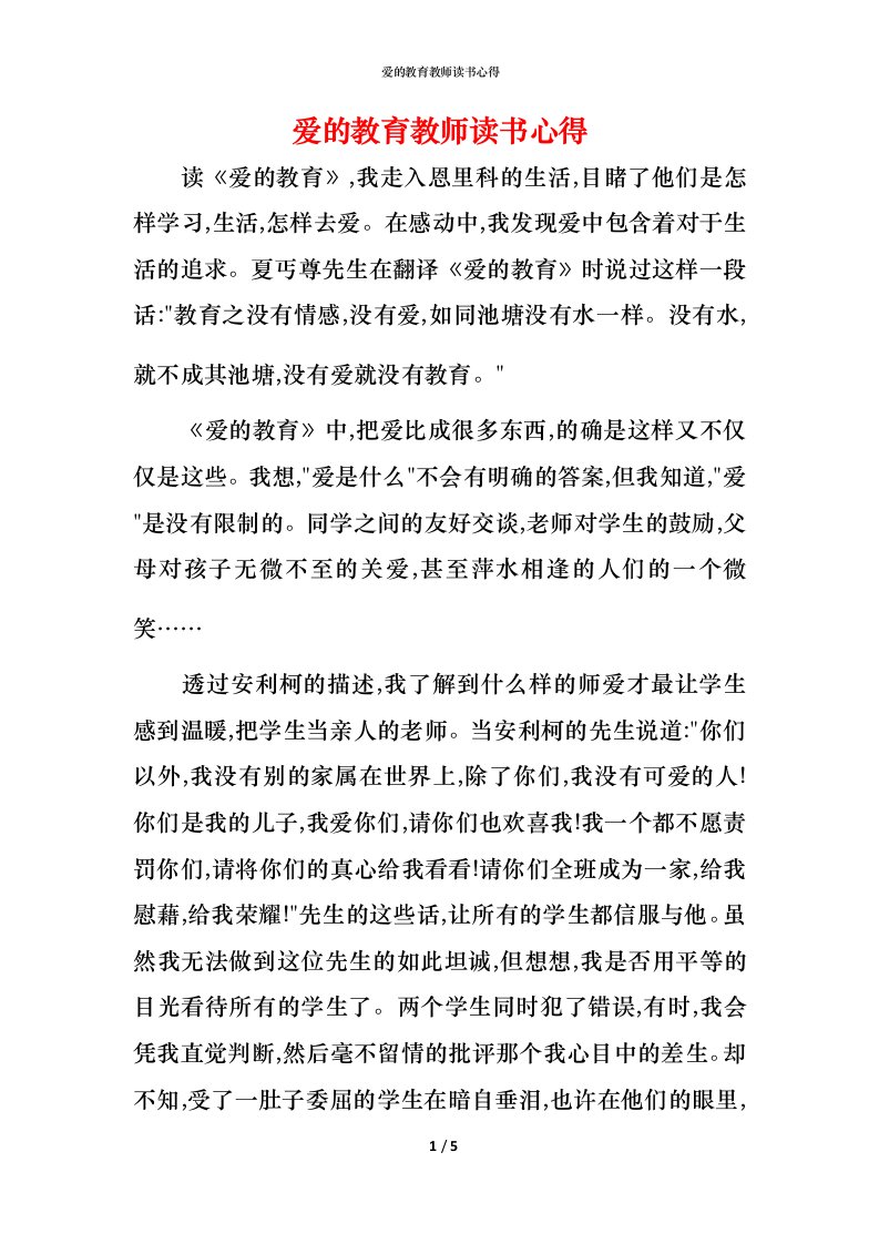 爱的教育教师读书心得