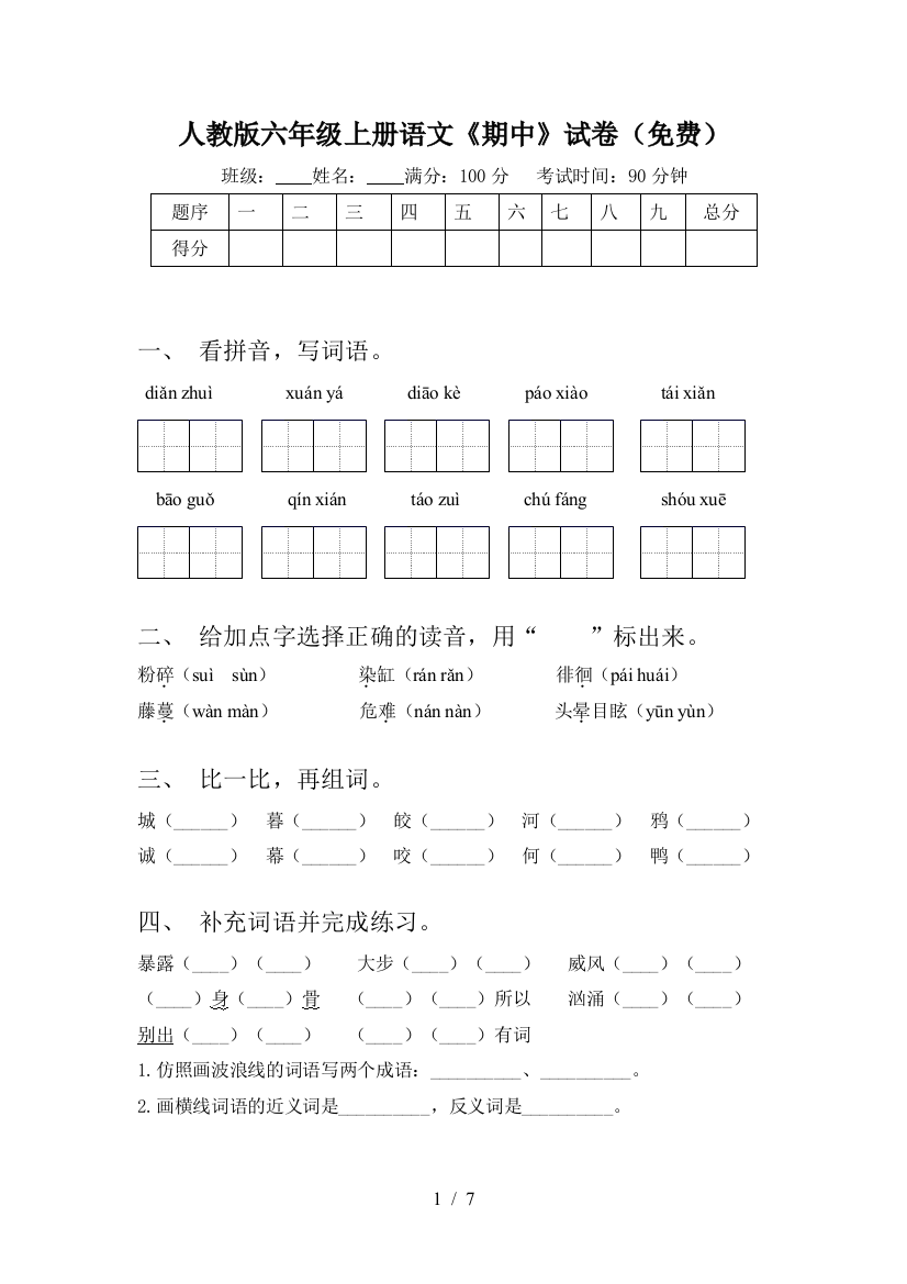 人教版六年级上册语文《期中》试卷(免费)