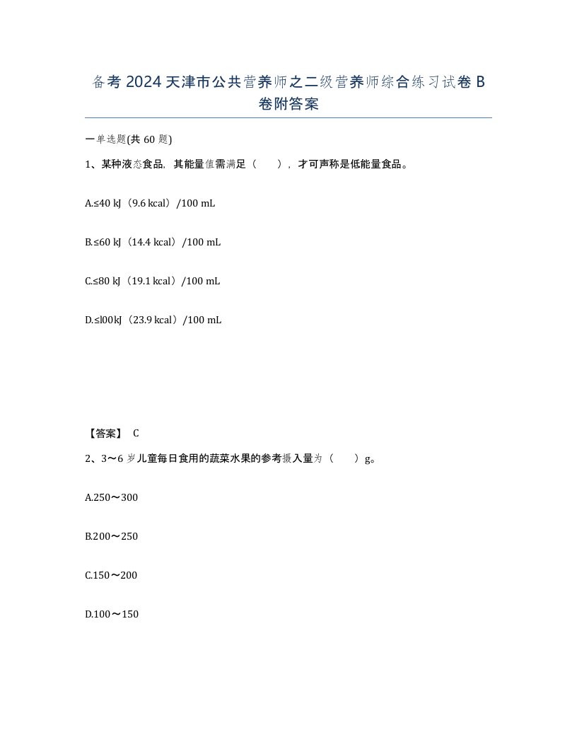 备考2024天津市公共营养师之二级营养师综合练习试卷B卷附答案