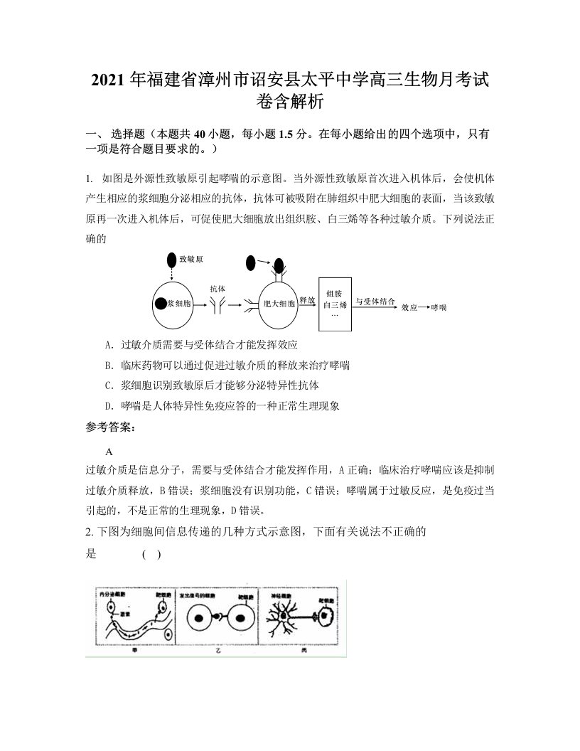 2021年福建省漳州市诏安县太平中学高三生物月考试卷含解析