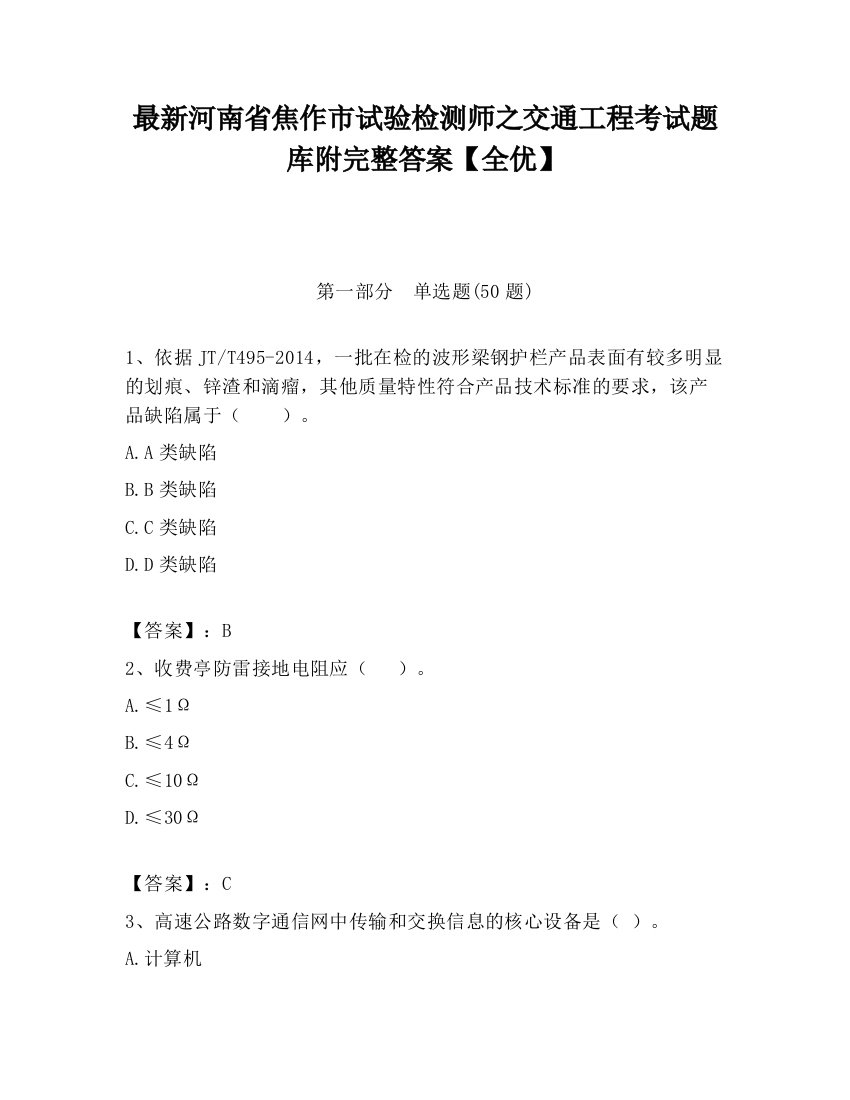 最新河南省焦作市试验检测师之交通工程考试题库附完整答案【全优】