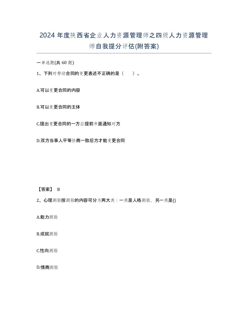 2024年度陕西省企业人力资源管理师之四级人力资源管理师自我提分评估附答案