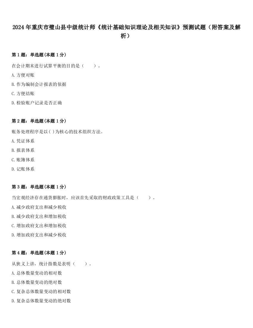 2024年重庆市璧山县中级统计师《统计基础知识理论及相关知识》预测试题（附答案及解析）